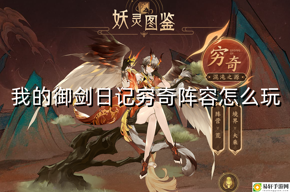 我的御剑日记穷奇阵容怎么玩 提高战斗胜率的配装方案