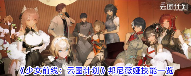 少女前线：云图计划邦尼薇娅技能一览