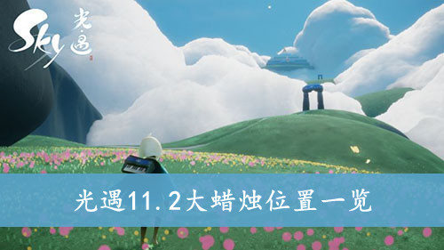 光遇11.2大蜡烛位置一览