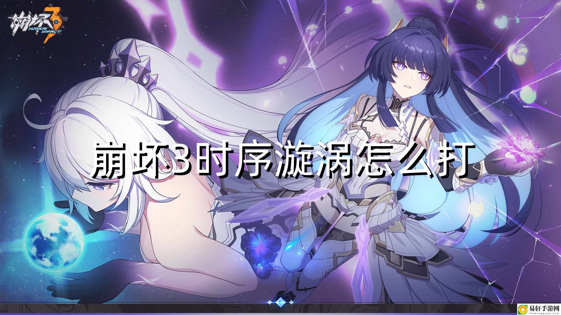 崩坏3时序漩涡怎么打 高效利用角色连击造成大量伤害
