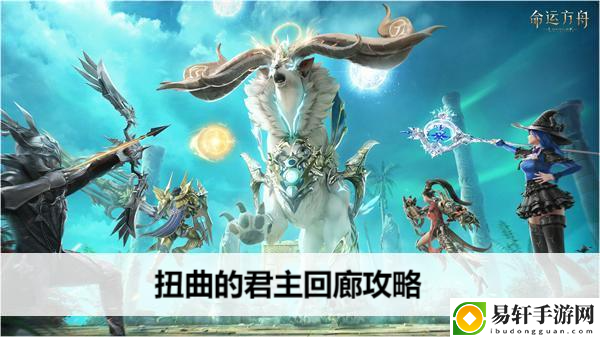 命运方舟扭曲的君主回廊攻略：游戏内日常任务优化与奖励