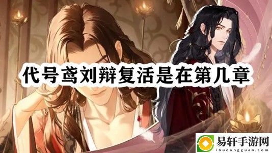 代号鸢刘辩复活是在第几章 游戏通关技巧全解析