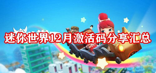 迷你世界12月激活码分享汇总 装备品质与等级提升，追求极致属性加成