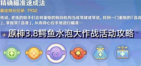 原神3.8鳄鱼水泡大作战活动攻略 神秘任务解锁指南
