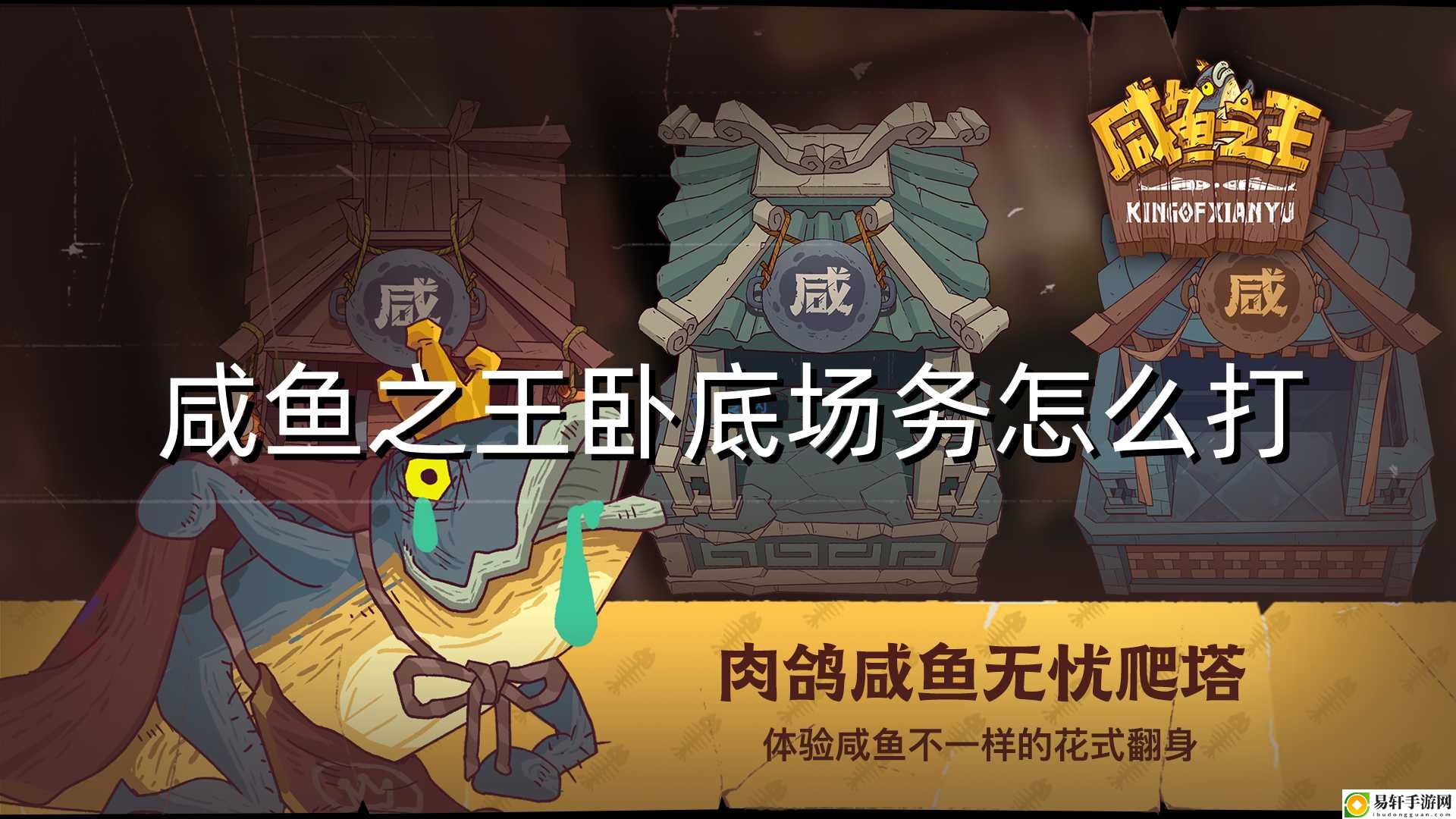 咸鱼之王卧底场务怎么打 装备外观与角色形象塑造