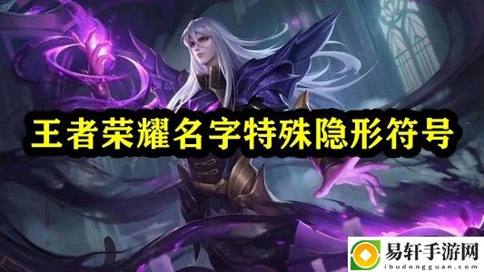 王者荣耀名字特殊隐形符号 与队友共同完成任务