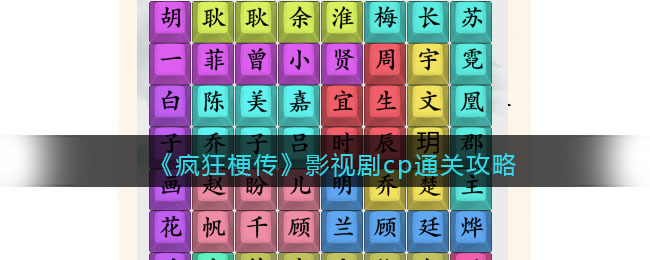 疯狂梗传影视剧cp通关攻略