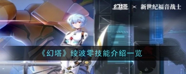 幻塔绫波零技能介绍一览