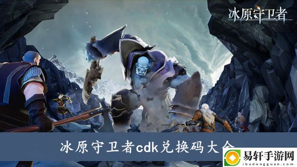 冰原守卫者cdk兑换码大全