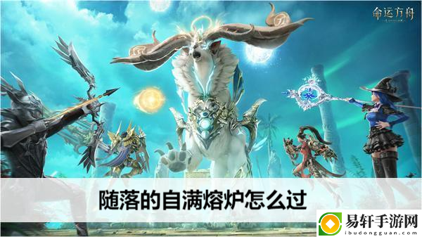命运方舟随落的自满熔炉怎么过：打造极品装备心得