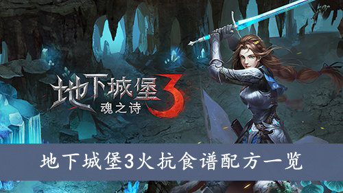 地下城堡3火抗食谱配方一览