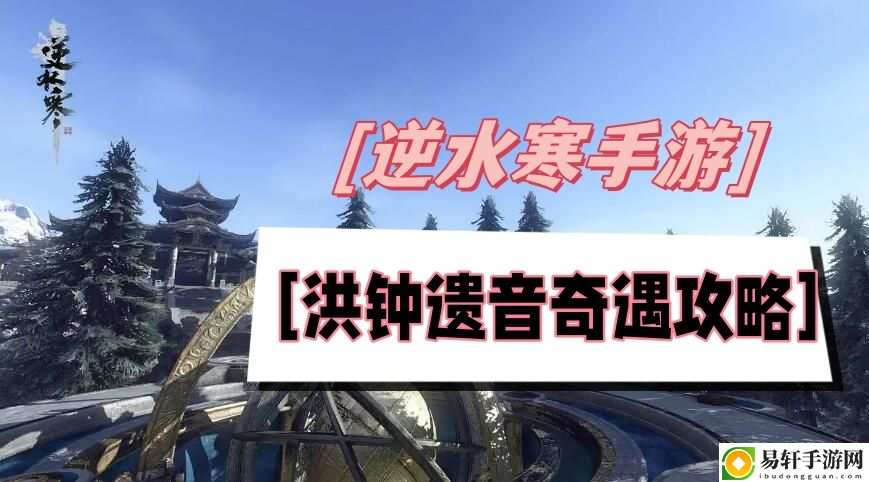 逆水寒手游洪钟遗音奇遇攻略 游戏中的赚钱妙招
