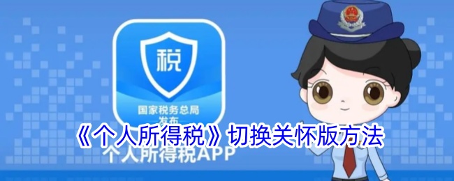 个人所得税切换关怀版方法
