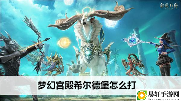 命运方舟梦幻宫殿希尔德堡怎么打：资源获取最大化指南