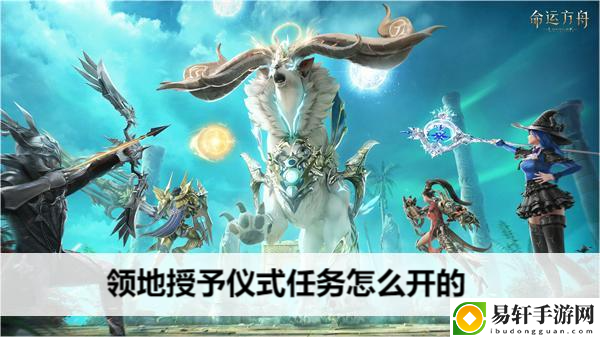 命运方舟领地授予仪式任务怎么开的：攻略明确战斗路线