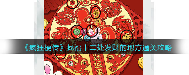 疯狂梗传找福十二处发财的地方通关攻略