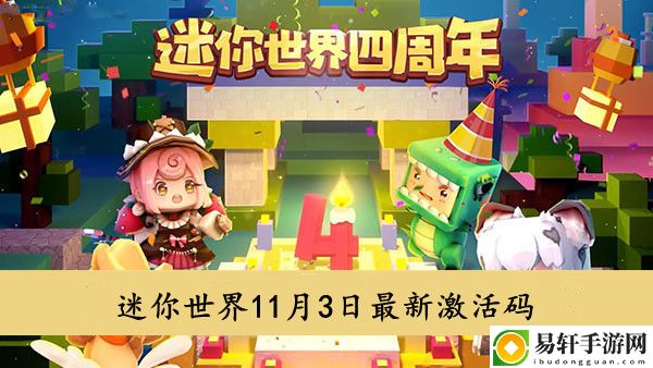 迷你世界11月3日最新激活码