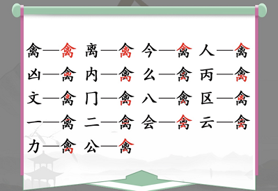 汉字找茬王找字禽攻略 禽找出17个常见字答案分享