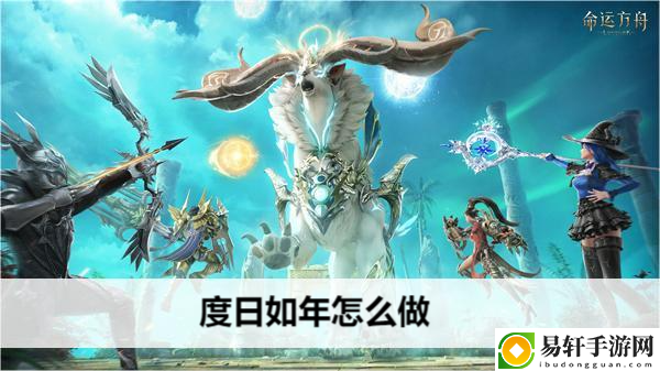 命运方舟度日如年怎么做：实用技巧全面解析