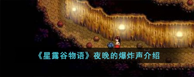 星露谷物语夜晚的爆炸声介绍