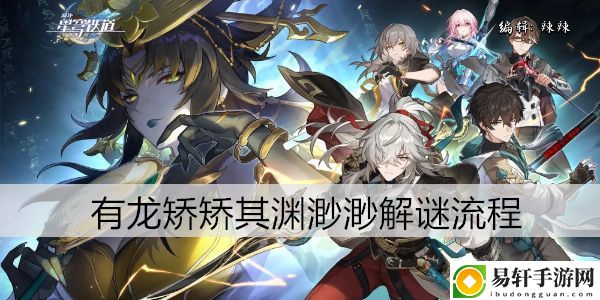 崩坏星穹铁道有龙矫矫其渊渺渺解谜流程：打造最强神器技巧