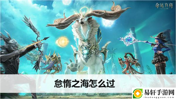 命运方舟怠惰之海怎么过：积极参与游戏内的节日庆典活动