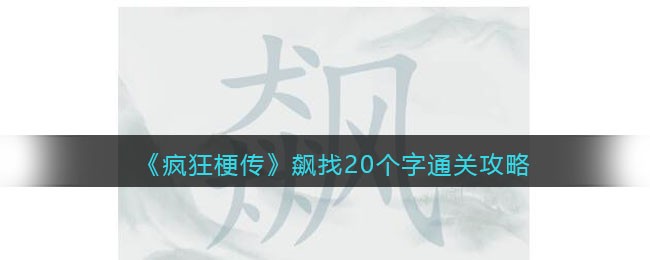 疯狂梗传飙找20个字通关攻略