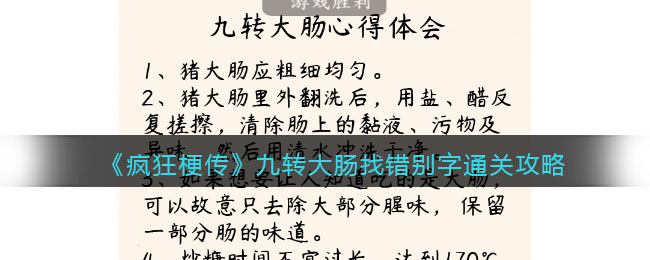 疯狂梗传九转大肠找错别字通关攻略