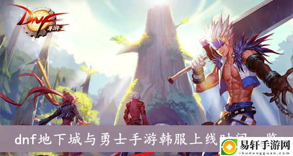 dnf地下城与勇士手游韩服上线时间一览