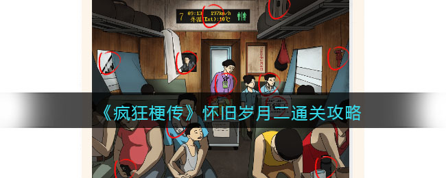 疯狂梗传怀旧岁月二通关攻略