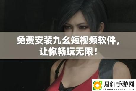  九幺黄9·1安装稳居榜首，网友：真是太好用了！