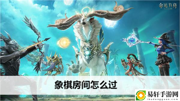 命运方舟象棋房间怎么过：多人合作解谜攻略，考验默契与智慧