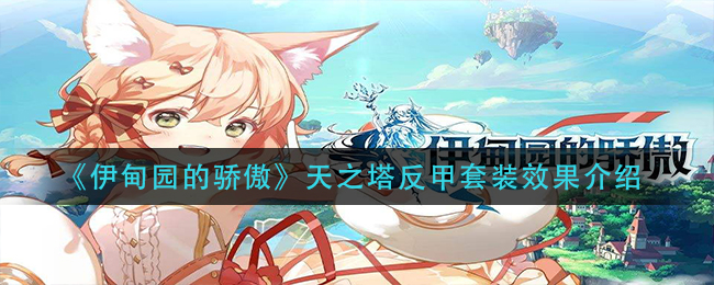 伊甸园的骄傲天之塔反甲套装效果介绍