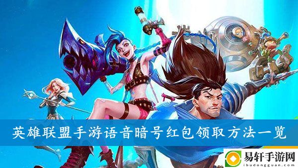 英雄联盟手游语音暗号红包领取方法一览
