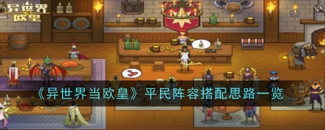 异世界当欧皇平民阵容搭配思路一览