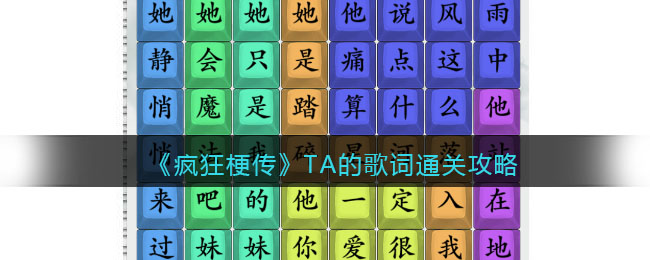 疯狂梗传TA的歌词通关攻略