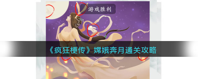 疯狂梗传嫦娥奔月通关攻略