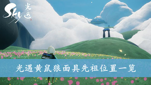 光遇黄鼠狼面具先祖位置一览