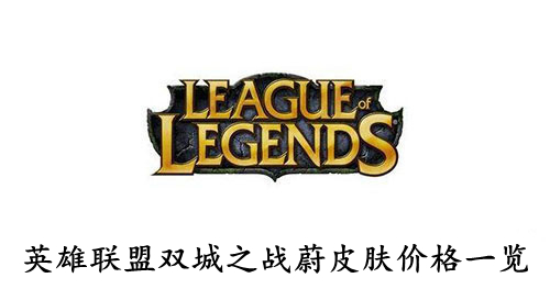 英雄联盟双城之战蔚皮肤价格一览