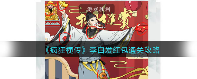 疯狂梗传李白发红包通关攻略