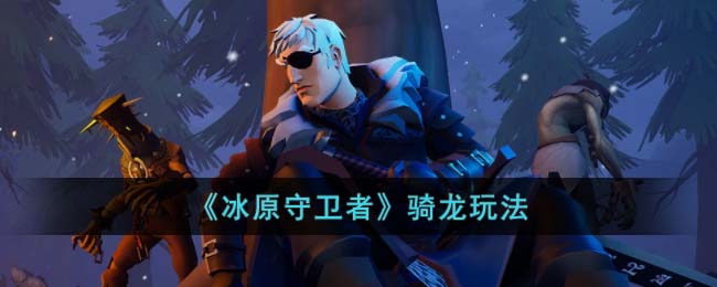 冰原守卫者骑龙玩法