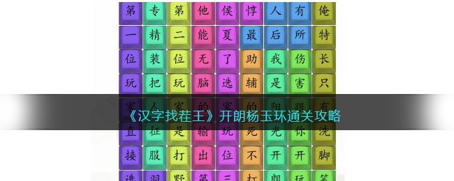 汉字找茬王开朗杨玉环通关攻略