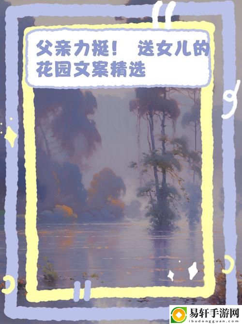 父亲有力挺送女儿的花园，网友直言：“这样的爱太美了！”