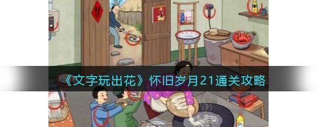 文字玩出花怀旧岁月21通关攻略