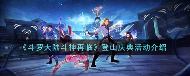 斗罗大陆斗神再临登山庆典活动介绍