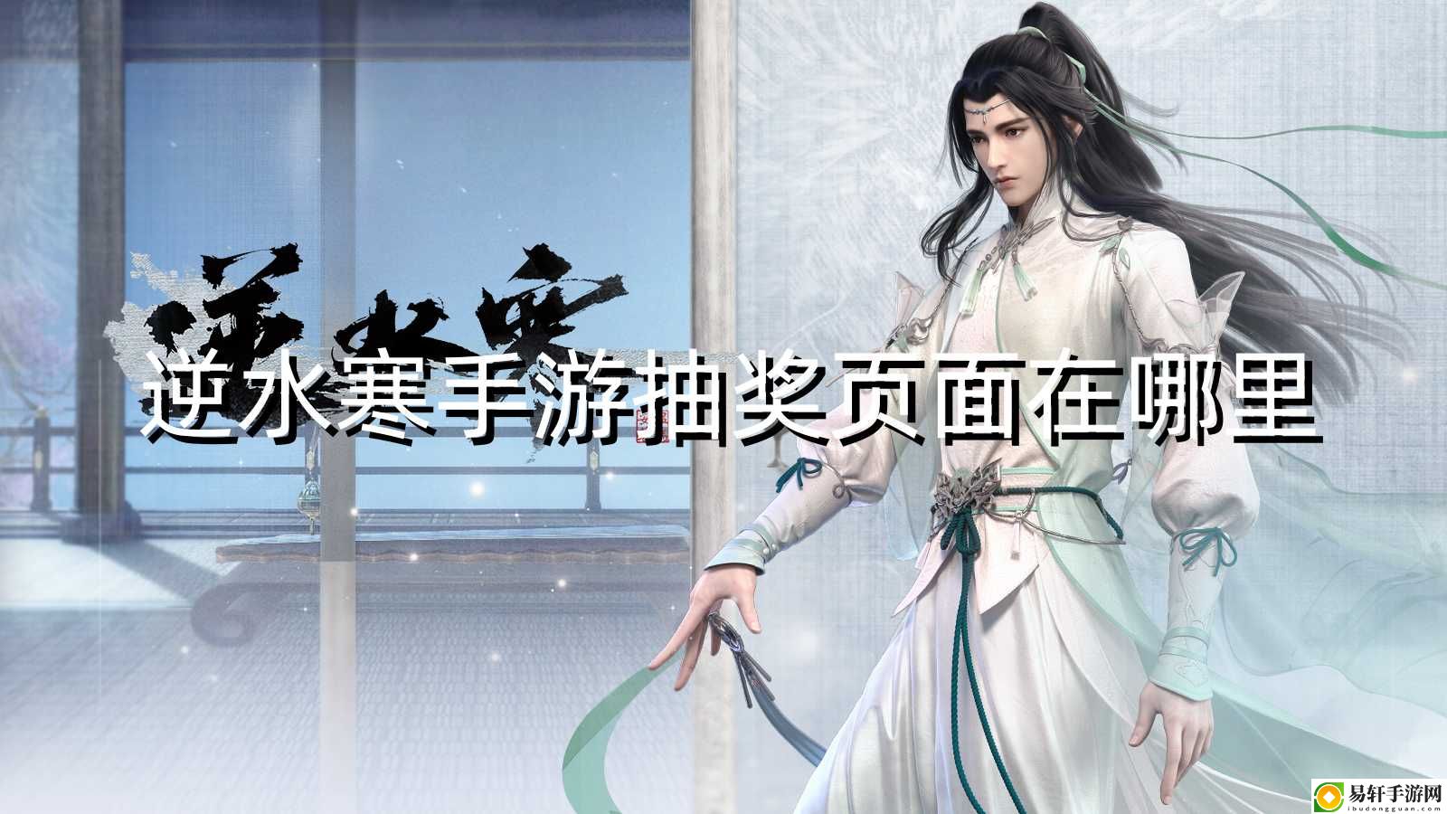 逆水寒手游抽奖页面在哪里 副本掉落装备排行