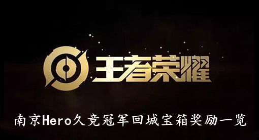 王者荣耀南京Hero久竞冠军回城宝箱奖励一览