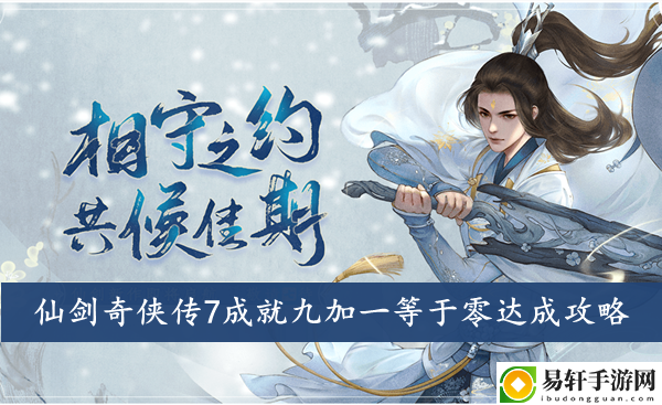仙剑奇侠传7成就九加一等于零达成攻略