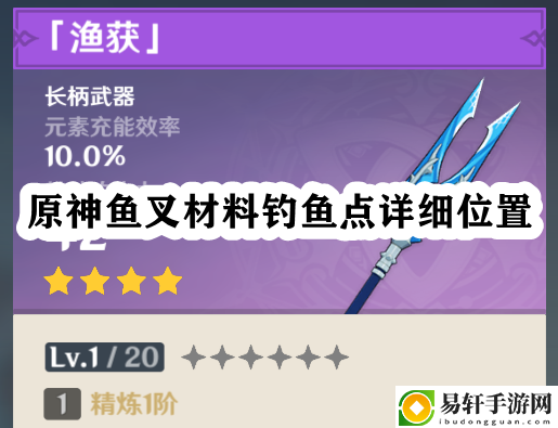 原神鱼叉材料钓鱼点详细位置 隐藏副本快速破解