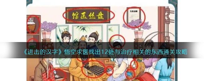 进击的汉字悟空求医找出12处与治疗相关的东西通关攻略